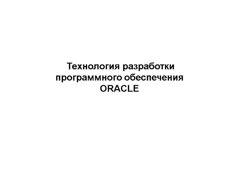 Технология разработки  программного обеспечения ORACLE